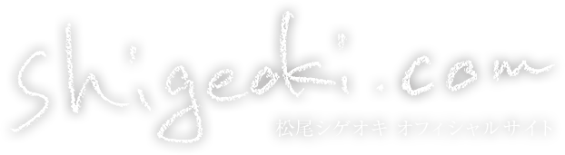 shigeoki.com 松尾茂起 オフィシャルサイト