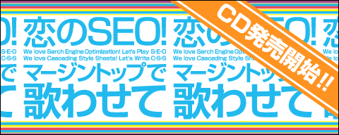 ����SEO�I�^�}�[�W���g�b�v�ŉ̂킹�ā@CD�����J�n�I