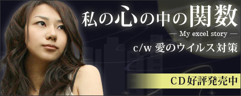 ���̐S�̒��̊֐� - My excel story - / ���̃E�C���X�΍�@CD�����J�n�I