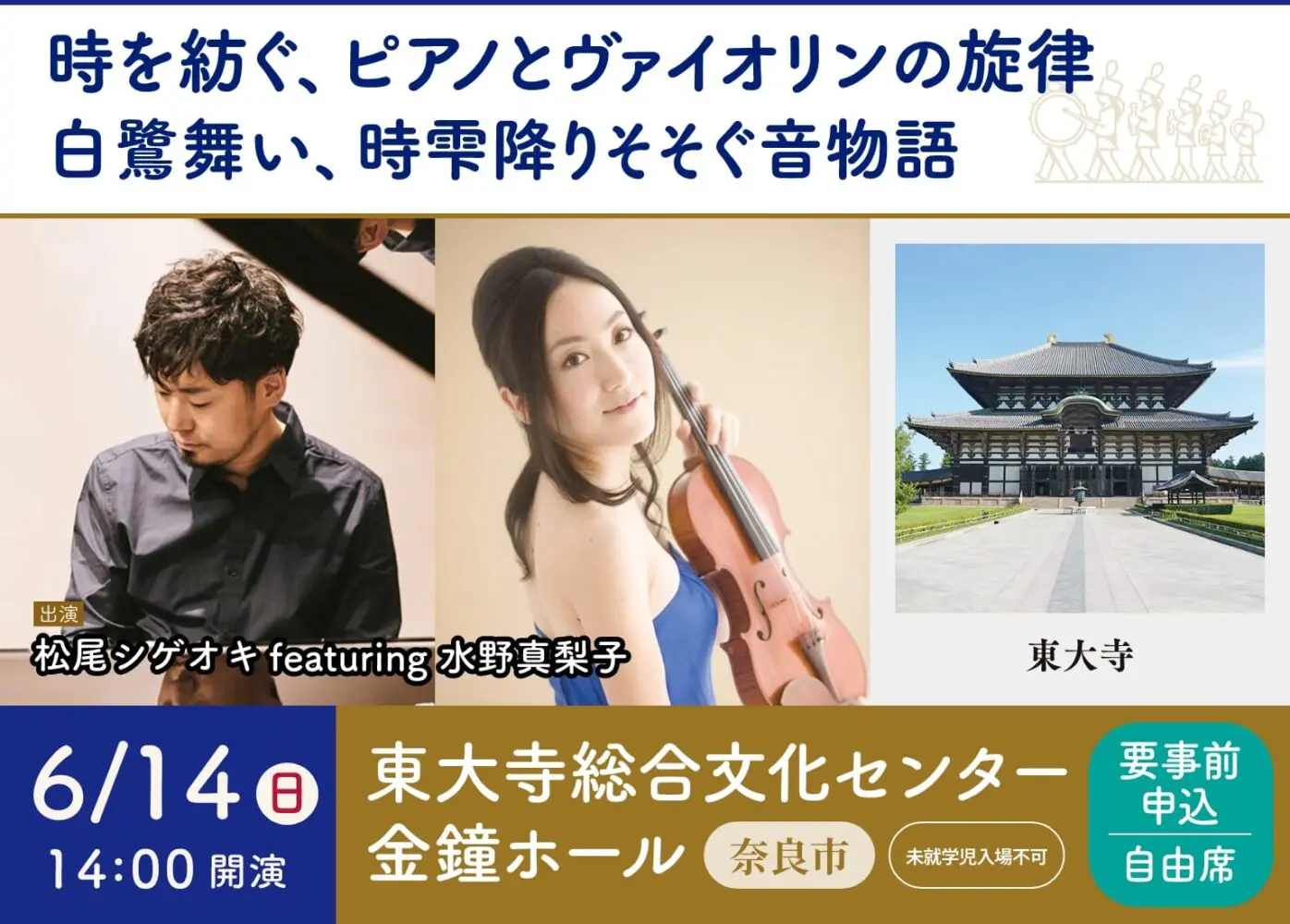 時を紡ぐ、ピアノとヴァイオリンの旋律（松尾シゲオキ コンサート）